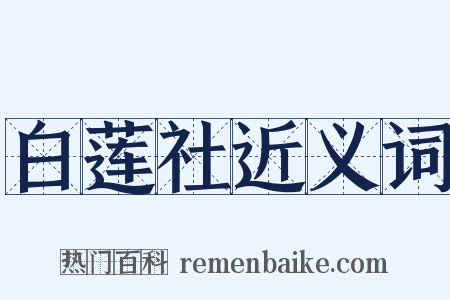 白莲社近义词是什么意思的图片